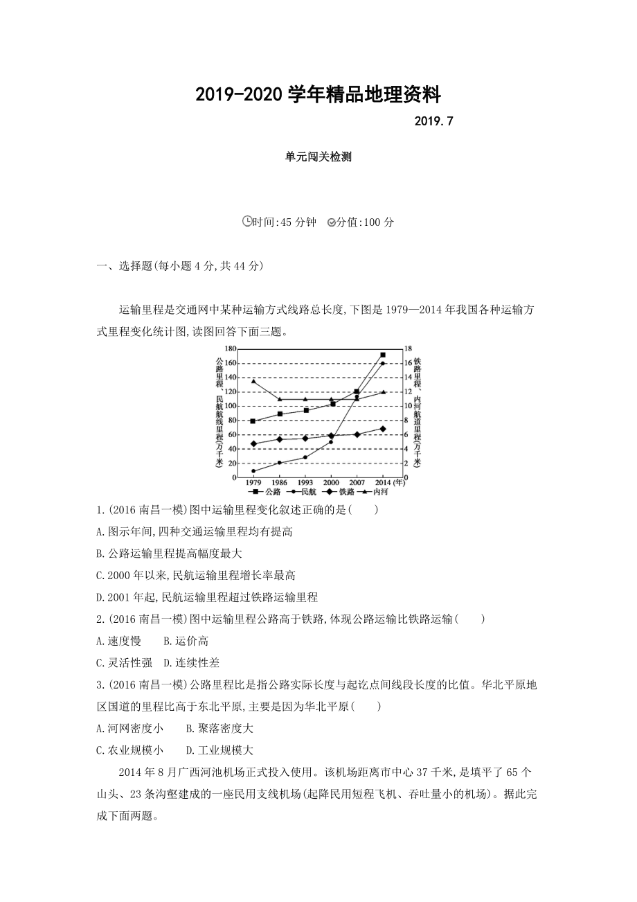 2020高考地理課標(biāo)版一輪總復(fù)習(xí)檢測：第十一單元 交通運(yùn)輸布局及其影響 單元闖關(guān)檢測 Word版含答案_第1頁