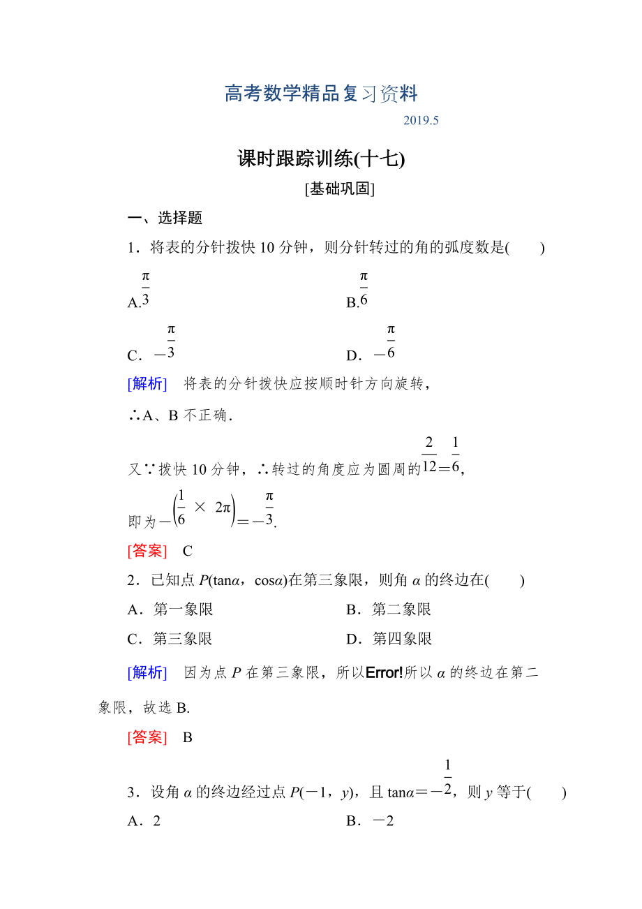 与名师对话高三数学文一轮复习课时跟踪训练：第四章 三角函数　解三角形 课时跟踪训练17 Word版含解析_第1页