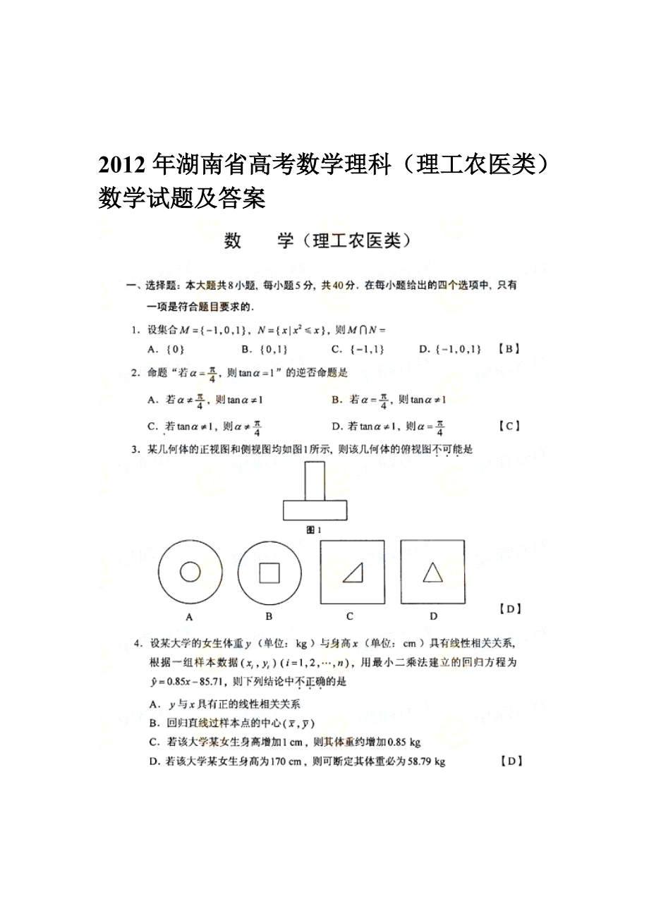 湖南省高考数学理科(理工农医类)数学试题及答案_第1页
