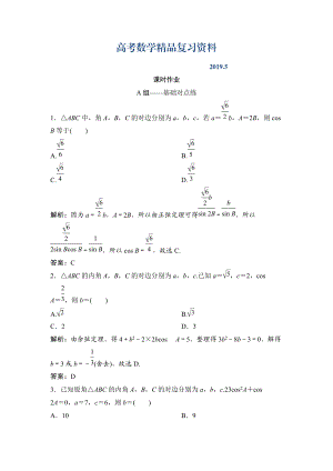 理數(shù)北師大版練習(xí)：第三章 第七節(jié)　正弦定理和余弦定理 Word版含解析