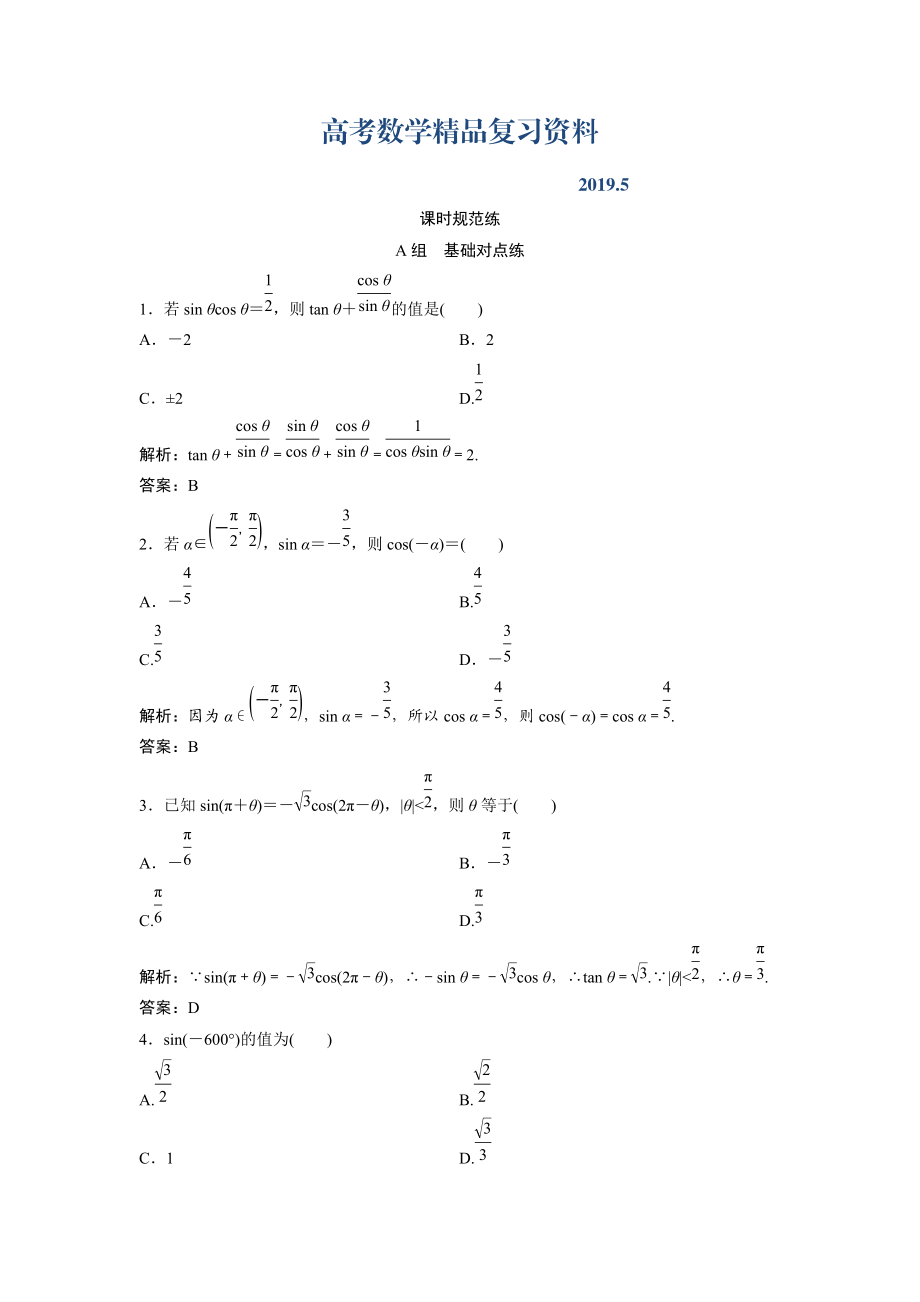 一轮创新思维文数人教版A版练习：第三章 第二节　同角三角函数的基本关系及诱导公式 Word版含解析_第1页