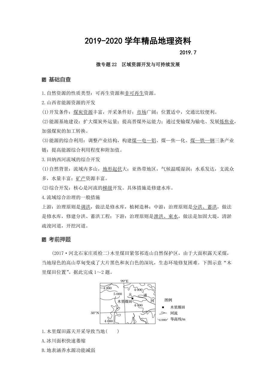 2020高考地理二輪知識(shí)專題復(fù)習(xí)文檔：專題十七 回扣基礎(chǔ)必須突破的24個(gè)微專題 微專題22 Word版含答案_第1頁(yè)