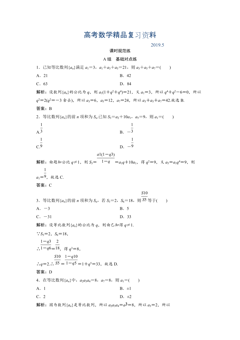 一轮创新思维文数人教版A版练习：第五章 第三节　等比数列及其前n项和 Word版含解析_第1页