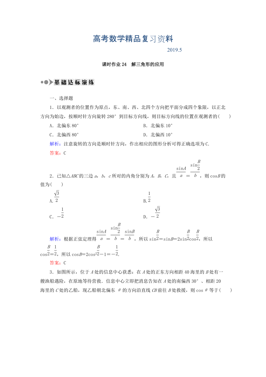 高考數(shù)學(xué)文復(fù)習(xí)檢測(cè)：第三章 三角函數(shù)、解三角形 課時(shí)作業(yè)24 Word版含答案_第1頁