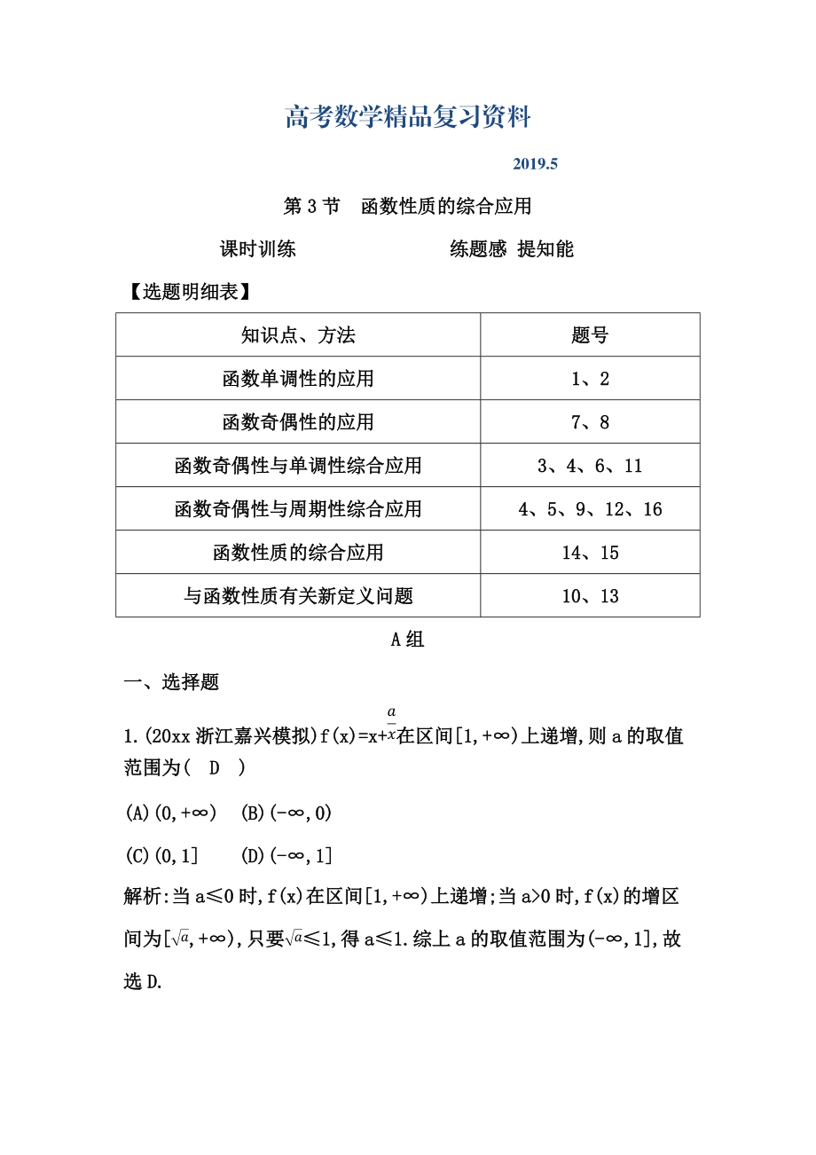 高考数学广东专用文科复习配套课时训练：第二篇 函数、导数及其应用 第3节　函数性质的综合应用含答案_第1页