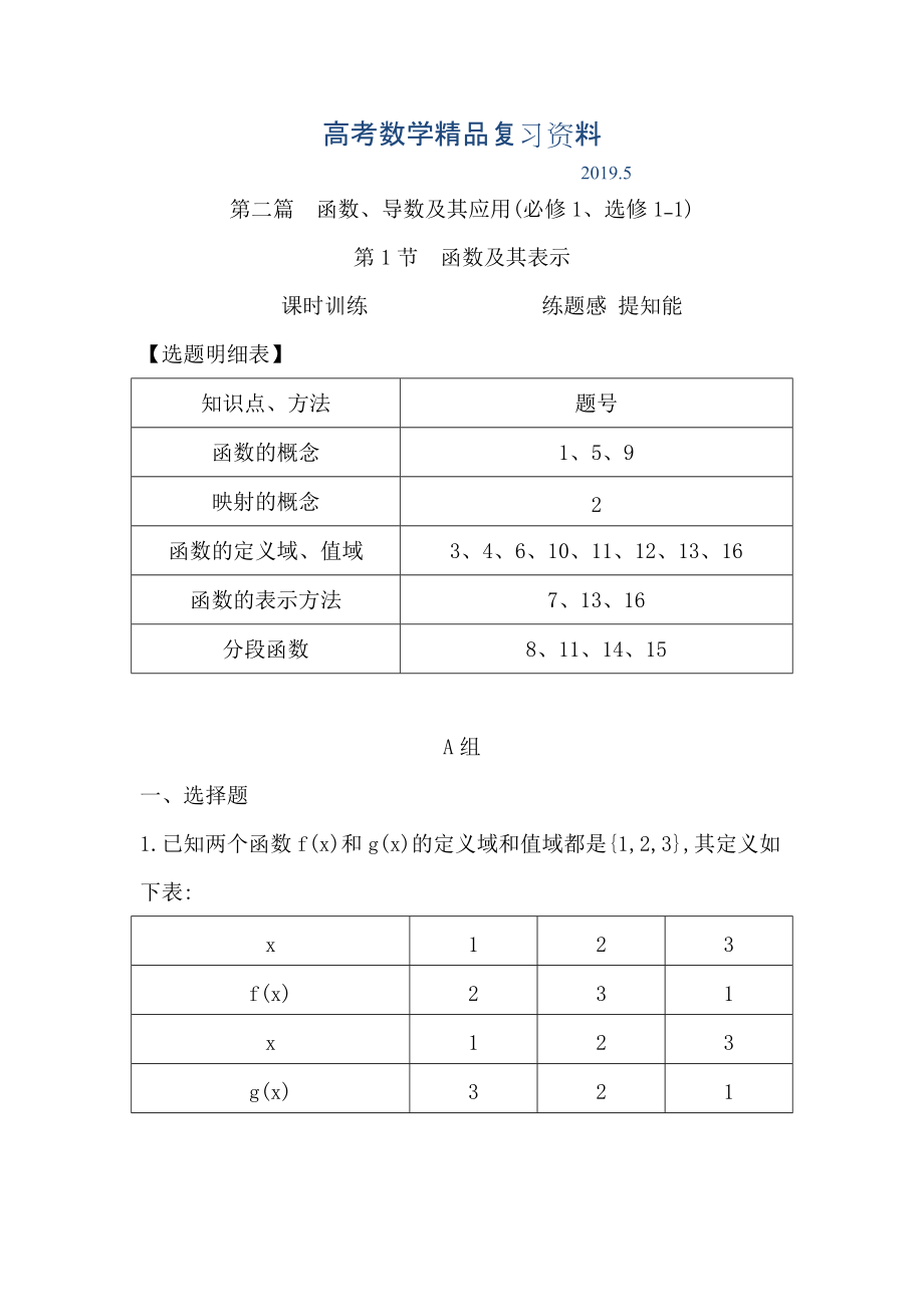 高考数学广东专用文科复习配套课时训练：第二篇 函数、导数及其应用 第1节　函数及其表示含答案_第1页