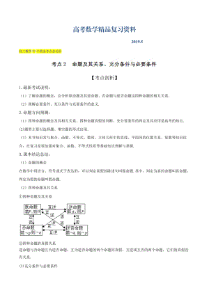 高三數(shù)學理33個黃金考點總動員 考點02 命題及其關系、充分條件與必要條件解析版 Word版含解析