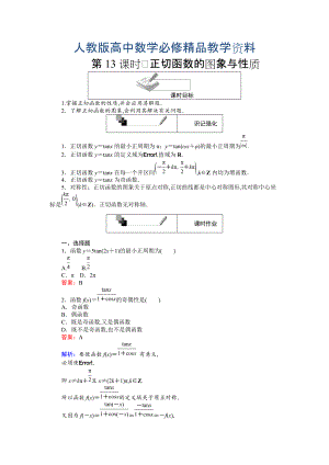 高中人教A版數(shù)學必修4課時作業(yè)與單元測試卷：第13課時 正切函數(shù)的圖象與性質 含解析