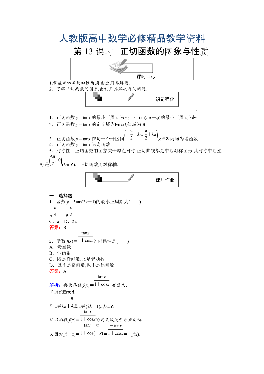 高中人教A版數(shù)學(xué)必修4課時(shí)作業(yè)與單元測(cè)試卷：第13課時(shí) 正切函數(shù)的圖象與性質(zhì) 含解析_第1頁