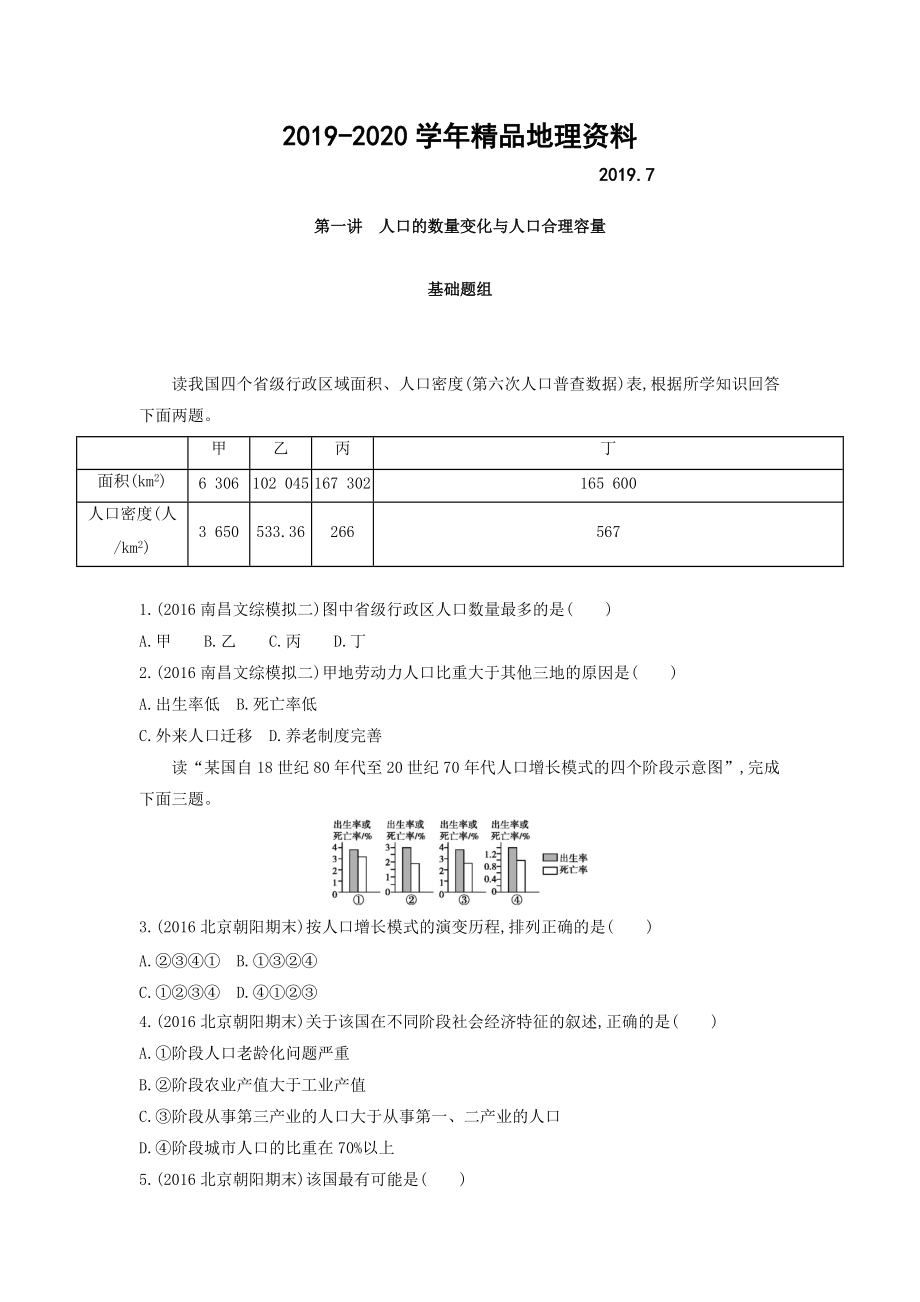 2020高考地理課標(biāo)版一輪總復(fù)習(xí)檢測(cè)：第七單元 人口的變化 第一講　人口的數(shù)量變化與人口合理容量 Word版含答案_第1頁(yè)