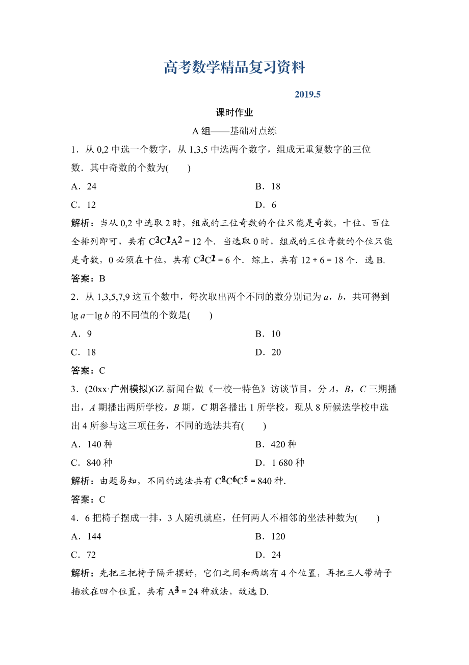 理數(shù)北師大版練習(xí)：第十章 第二節(jié)　排列與組合 Word版含解析_第1頁