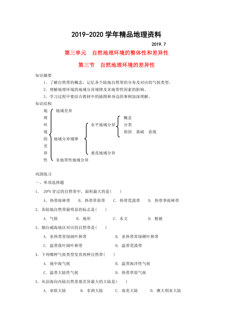 2020鶴崗一中高中地理 第三章 第三節(jié) 自然地理環(huán)境的差異性學(xué)案 湘教版必修1_第1頁(yè)