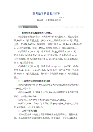 金版教程高考數(shù)學文二輪復習講義：第二編 專題整合突破 專題二 函數(shù)與導數(shù) 第四講 導數(shù)的綜合應用 Word版含解析