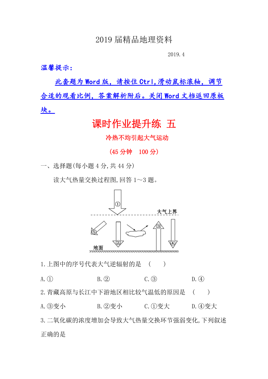 【世纪金榜】高考地理人教版一轮复习课时作业提升练： 五 2.1冷热不均引起大气运动 Word版含解析_第1页