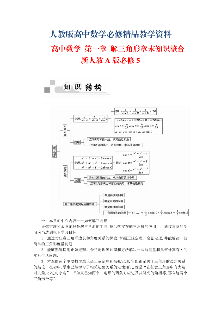 【人教A版】高中數(shù)學(xué) 第一章 解三角形章末知識整合 新人教A版必修5_第1頁