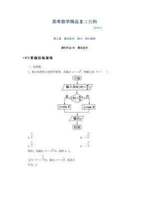 高考數(shù)學(xué)文復(fù)習(xí)檢測(cè)：第九章 算法初步、統(tǒng)計(jì)、統(tǒng)計(jì)案例 課時(shí)作業(yè)58 Word版含答案