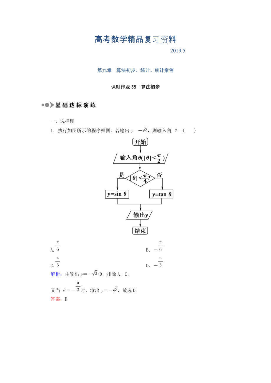 高考数学文复习检测：第九章 算法初步、统计、统计案例 课时作业58 Word版含答案_第1页