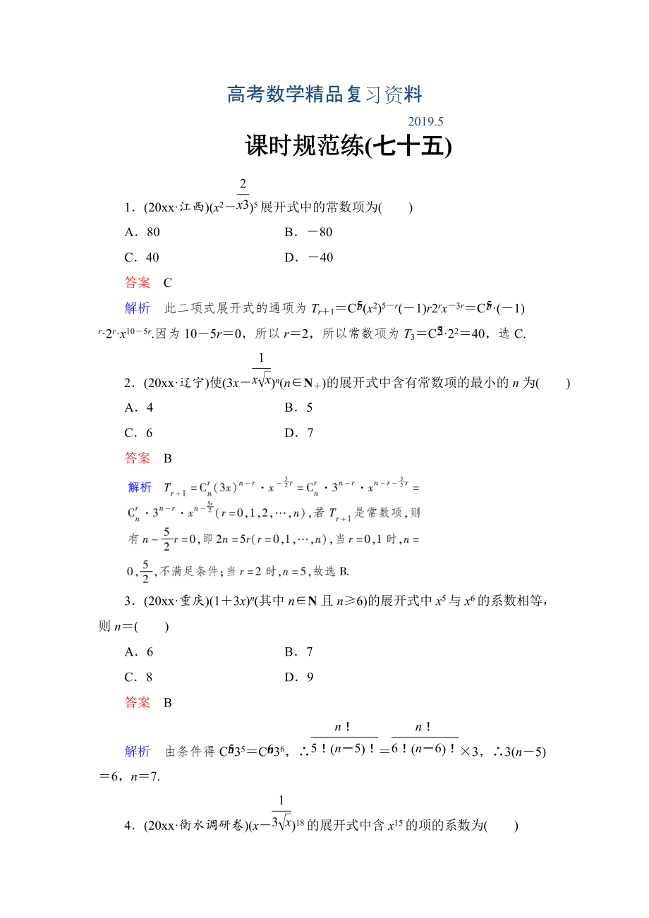 高考数学理科一轮复习：103二项式定理规范训练含答案_第1页