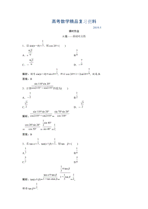 文科數(shù)學北師大版練習：第三章 第五節(jié)　兩角和與差及二倍角的三角函數(shù) Word版含解析