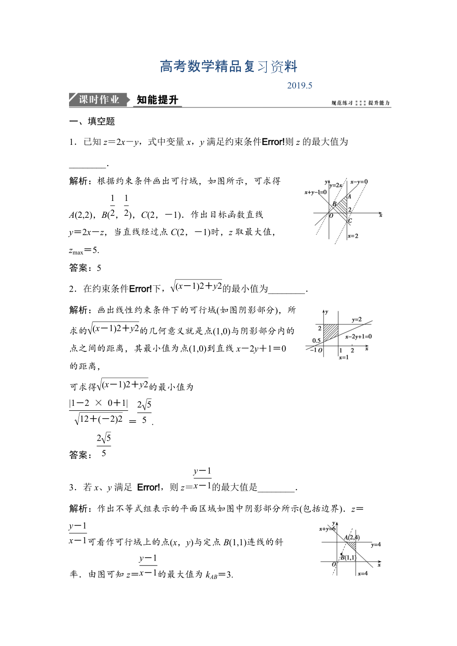 一轮优化探究理数苏教版练习：第七章 第三节　二元一次不等式组与简单的线性规划问题 Word版含解析_第1页