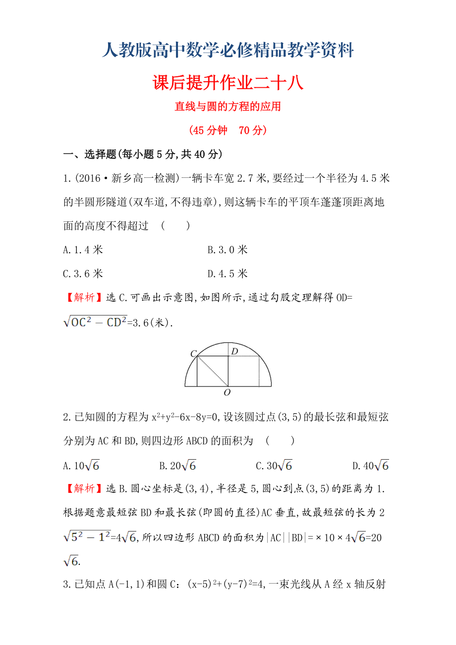 人教版高中數(shù)學(xué)必修二檢測：第四章 圓與方程 課后提升作業(yè) 二十八 4.2.3含解析_第1頁