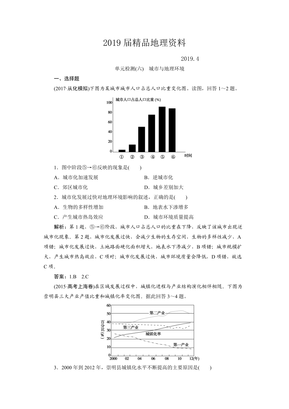 一輪優(yōu)化探究地理魯教版練習(xí)：第二部分 單元檢測(cè)六 Word版含解析_第1頁(yè)