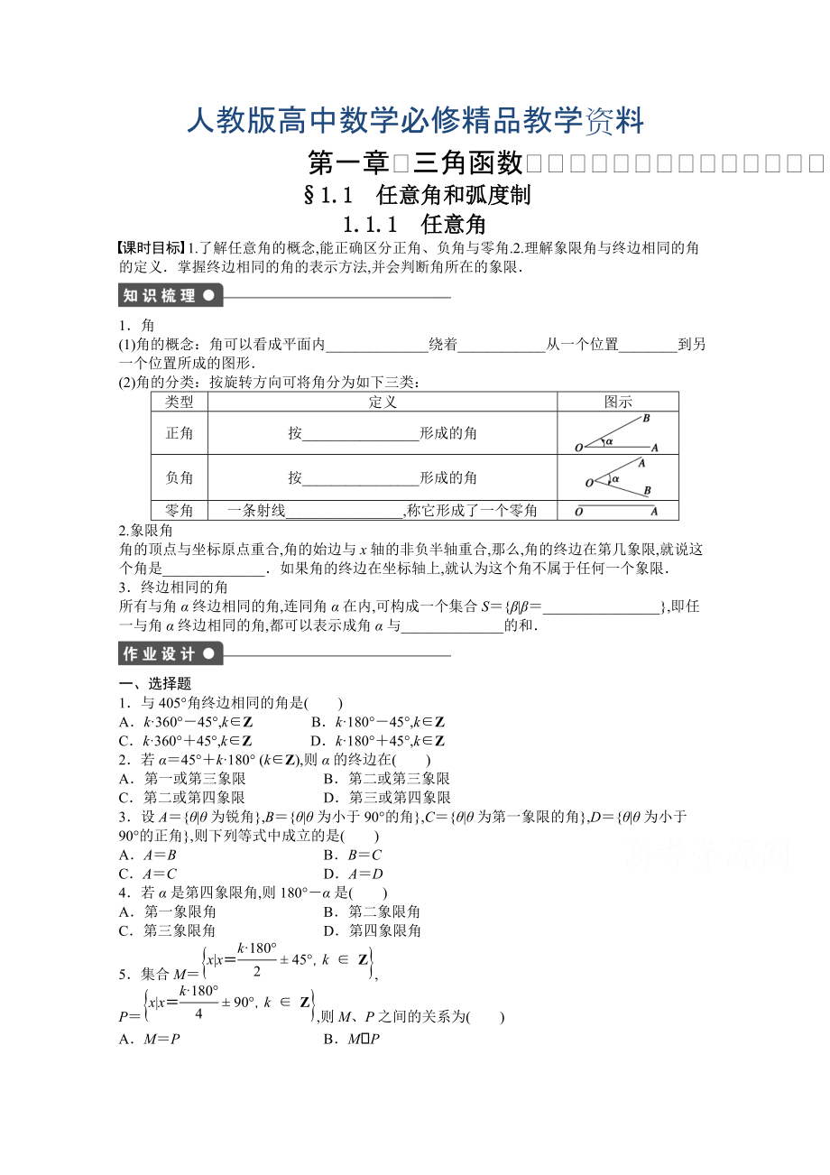 高中數(shù)學(xué)人教A版必修四 第一章 三角函數(shù) 1．1.1 課時(shí)作業(yè)含答案_第1頁(yè)