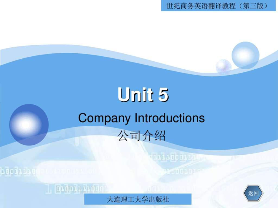 世纪商务英语翻译unit5 company introductions 公司介绍_第1页