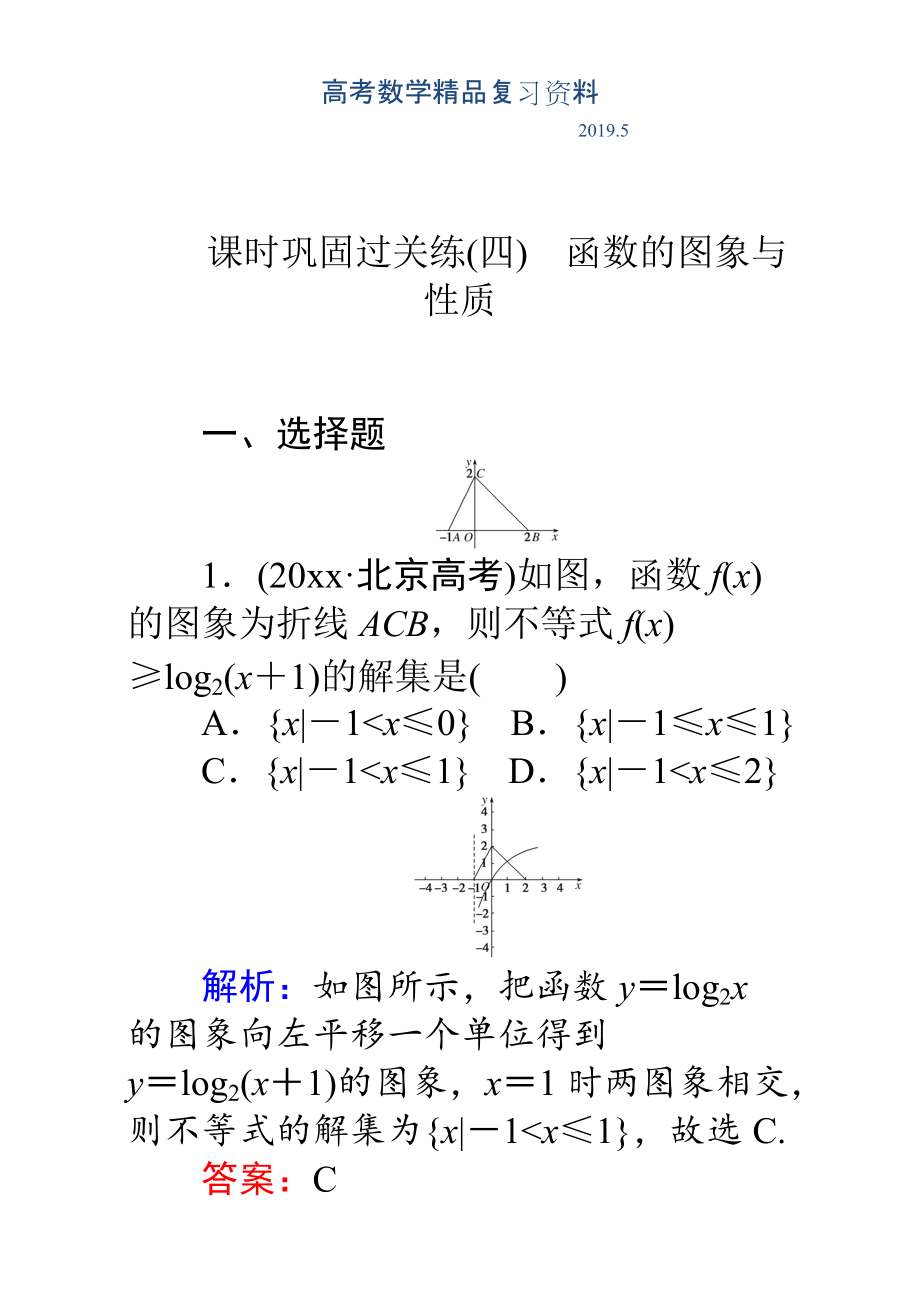 高考數(shù)學理二輪專題復習檢測第二篇 專題滿分突破 專題二　函數(shù)與導數(shù)：課時鞏固過關練四 Word版含解析_第1頁