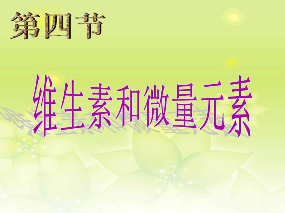 高二化選修一 第四節(jié)維生素和微量元素 課件_第1頁