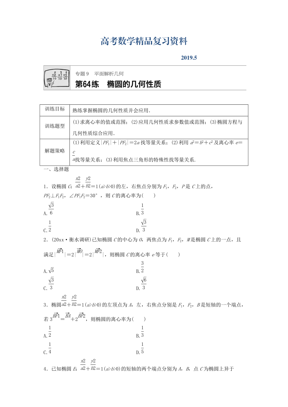 高三數(shù)學(xué)每天一練半小時(shí)：第64練 橢圓的幾何性質(zhì) Word版含答案_第1頁(yè)