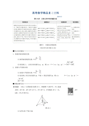 高考數(shù)學(xué)理二輪復(fù)習(xí)教師用書：第1部分 重點(diǎn)強(qiáng)化專題 專題4 第10講　立體幾何中的向量方法 Word版含答案