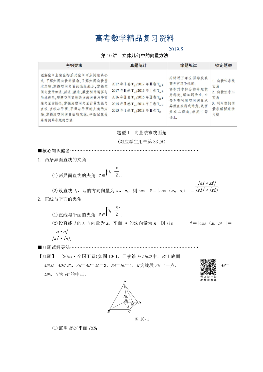 高考數(shù)學理二輪復習教師用書：第1部分 重點強化專題 專題4 第10講　立體幾何中的向量方法 Word版含答案_第1頁