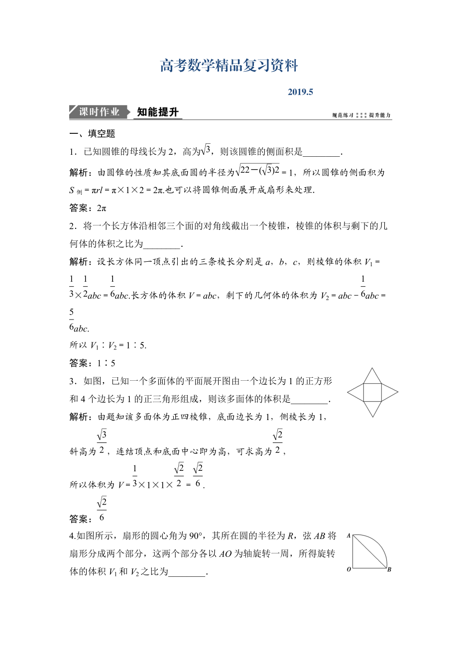 一轮优化探究理数苏教版练习：第八章 第一节　空间几何体的表面积和体积 Word版含解析_第1页