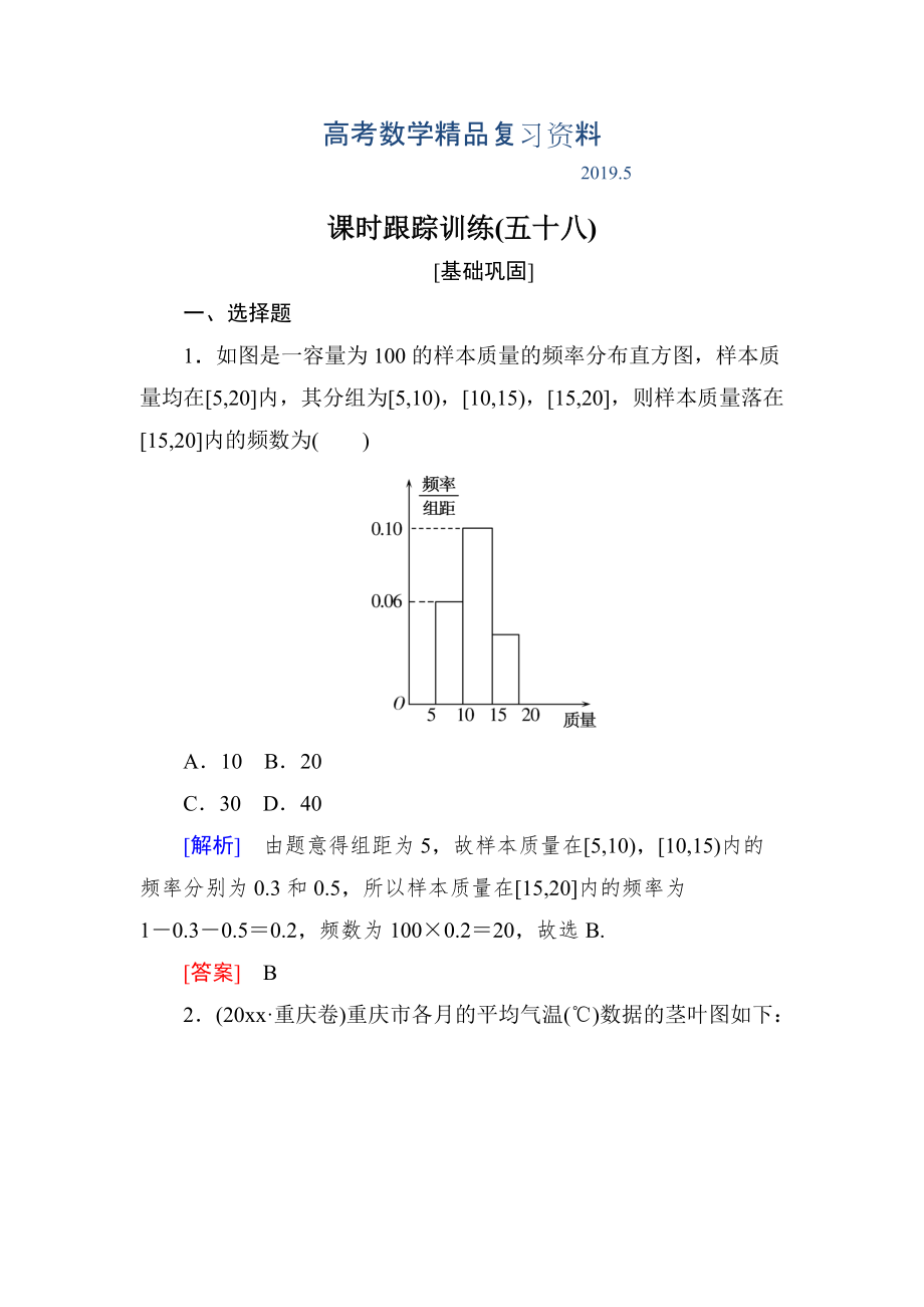 与名师对话高三数学文一轮复习课时跟踪训练：第十一章 统计与统计案例、算法 课时跟踪训练58 Word版含解析_第1页