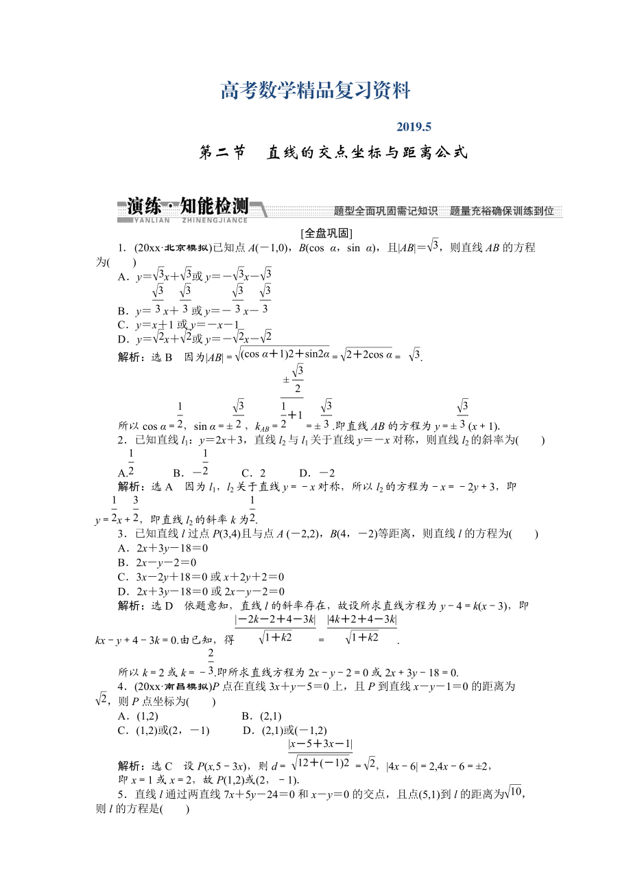 【創(chuàng)新方案】高考數(shù)學(xué)理一輪知能檢測：第8章 第2節(jié)　直線的交點(diǎn)坐標(biāo)與距離公式_第1頁