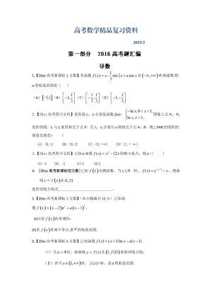 高考聯(lián)考模擬數(shù)學(xué)文試題分項版解析 專題02導(dǎo)數(shù)原卷版 Word版缺答案