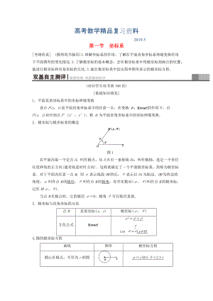 高考數(shù)學(xué)一輪復(fù)習(xí)學(xué)案訓(xùn)練課件北師大版理科： 坐標(biāo)系與參數(shù)方程 第1節(jié) 坐標(biāo)系學(xué)案 理 北師大版