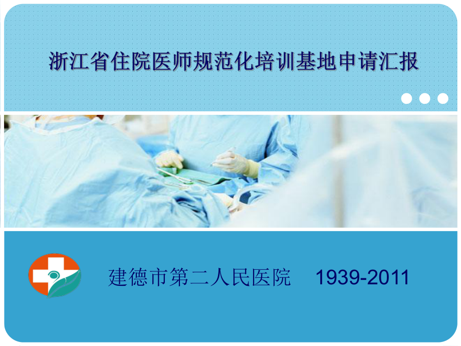 [PPT模板]浙江省住院医师规范化培训基地申请汇报_第1页