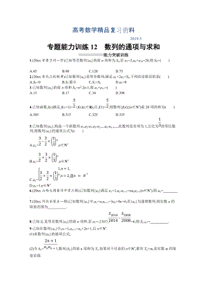 高三理科數(shù)學(xué)新課標(biāo)二輪復(fù)習(xí)專題整合高頻突破習(xí)題：專題四 數(shù)列 專題能力訓(xùn)練12 Word版含答案