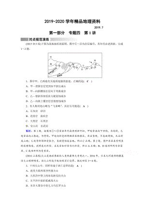 2020高考地理二輪通用版復(fù)習(xí)對點練：第1部分 專題四 地表形態(tài)的塑造 專題4 第1講 對點 Word版含答案