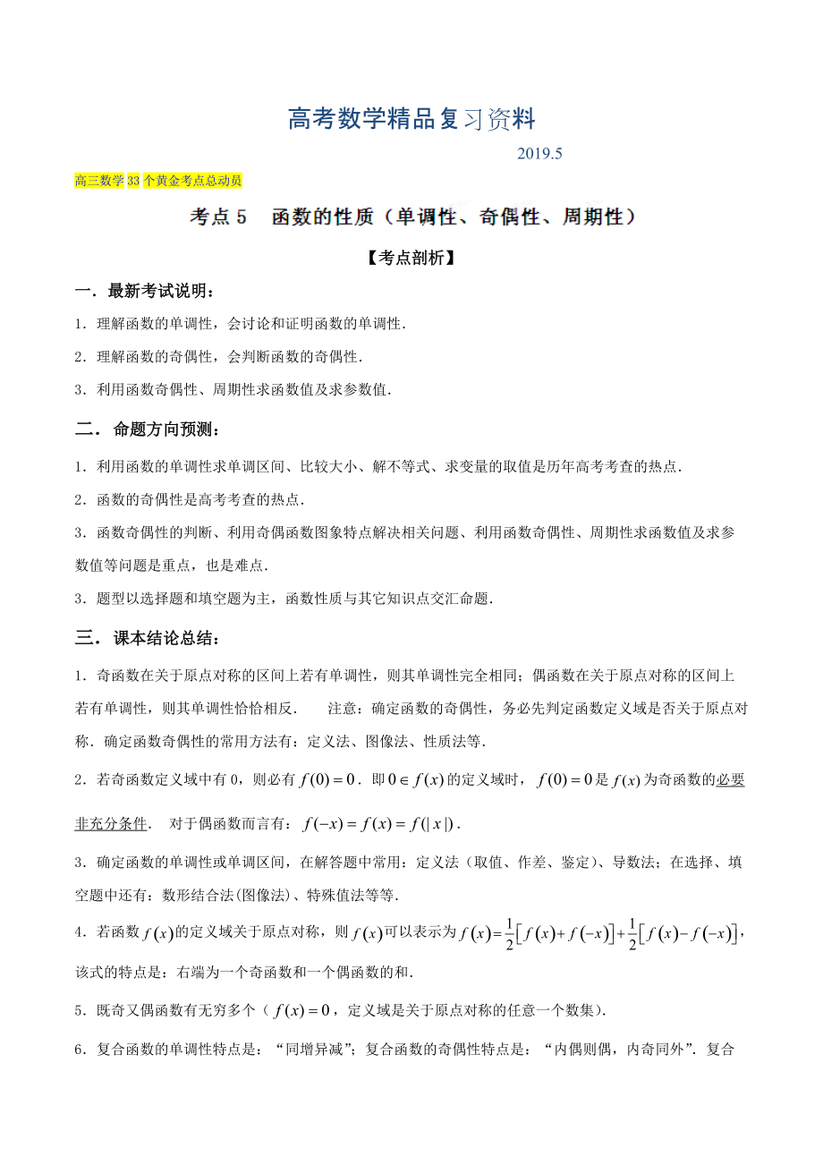 高三数学理33个黄金考点总动员 考点05 函数的性质单调性、奇偶性、周期性解析版 Word版含解析_第1页