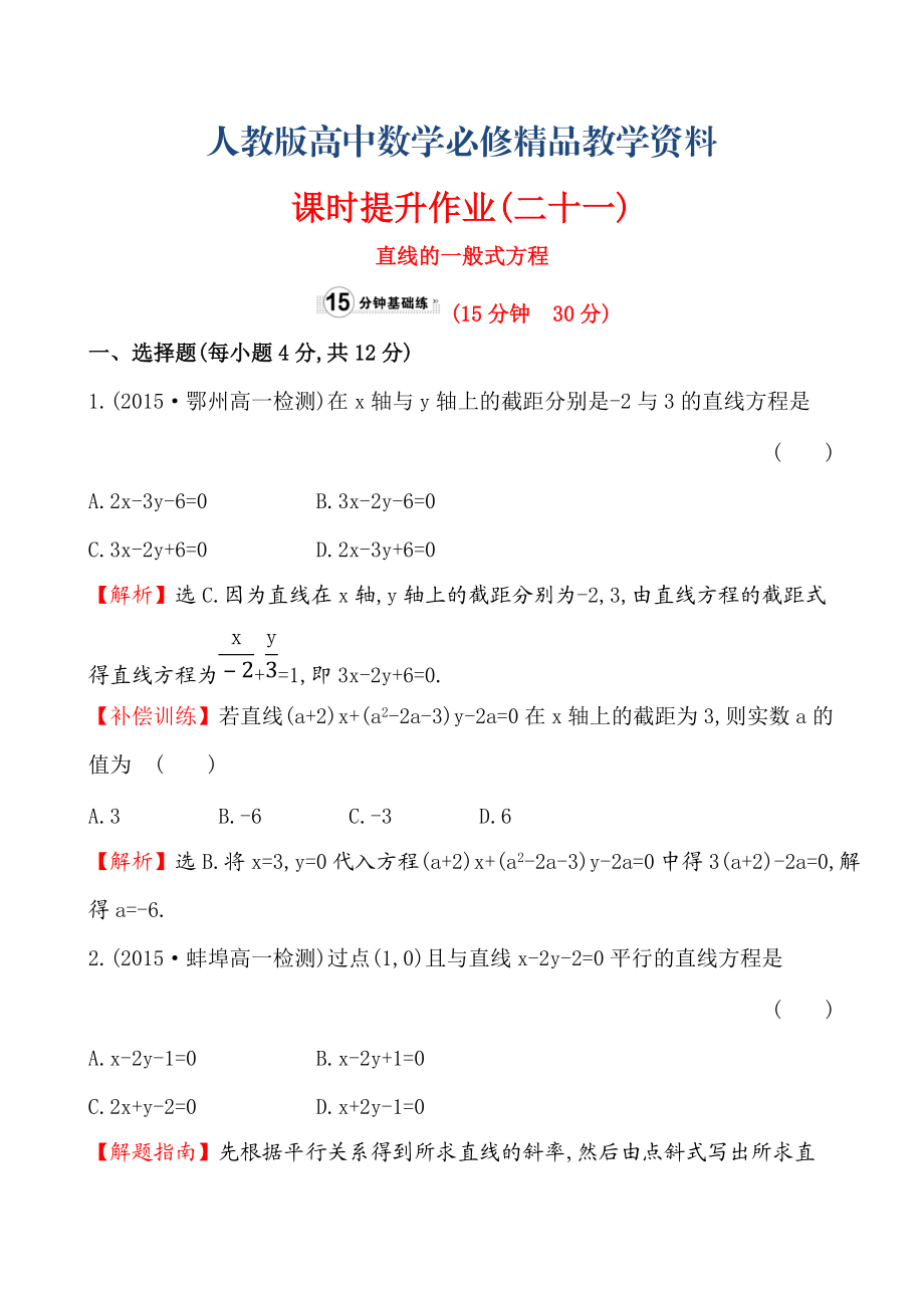 【人教A版】高中數(shù)學(xué)必修二：全冊作業(yè)與測評 課時提升作業(yè)(二十一)3.2.3_第1頁