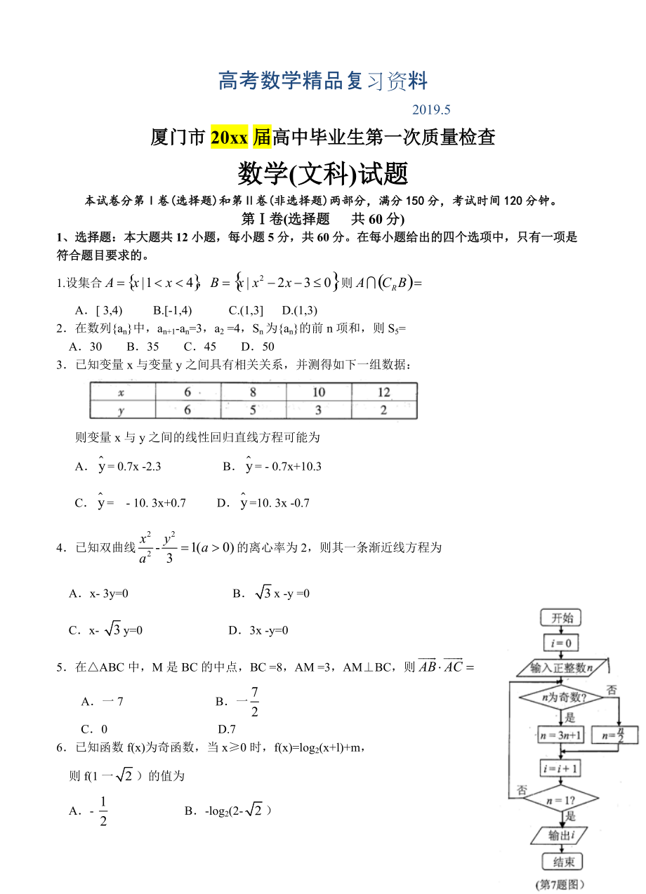 福建省廈門市高三3月第一次質(zhì)量檢查 數(shù)學(xué)文試題含答案_第1頁