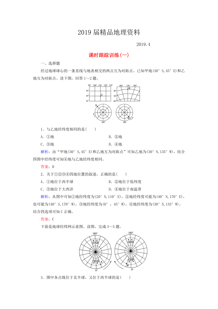 【与名师对话】新课标高考地理总复习 课时跟踪训练1_第1页