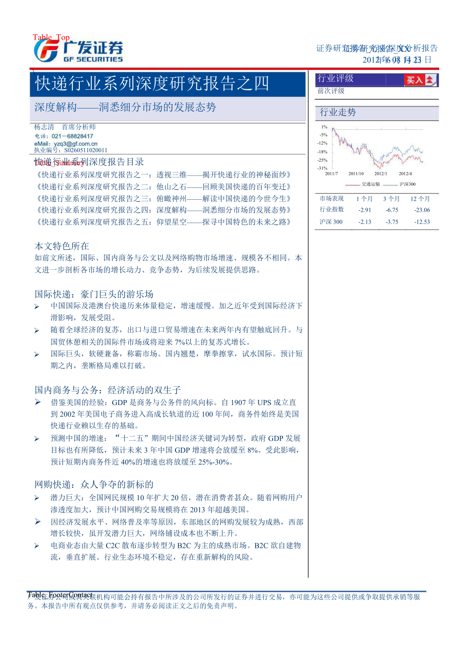 快递行业系列深度研究报告之四：深度解构洞悉细分市场的发展态势0825_第1页