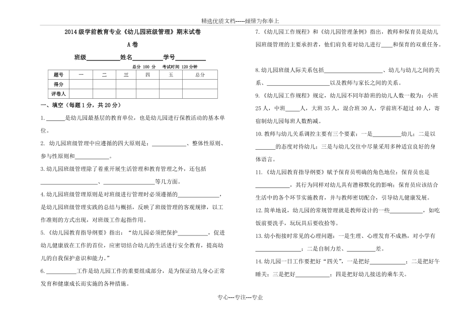 2014年學(xué)前教育專業(yè)《幼兒園班級管理》A試卷(共4頁)_第1頁