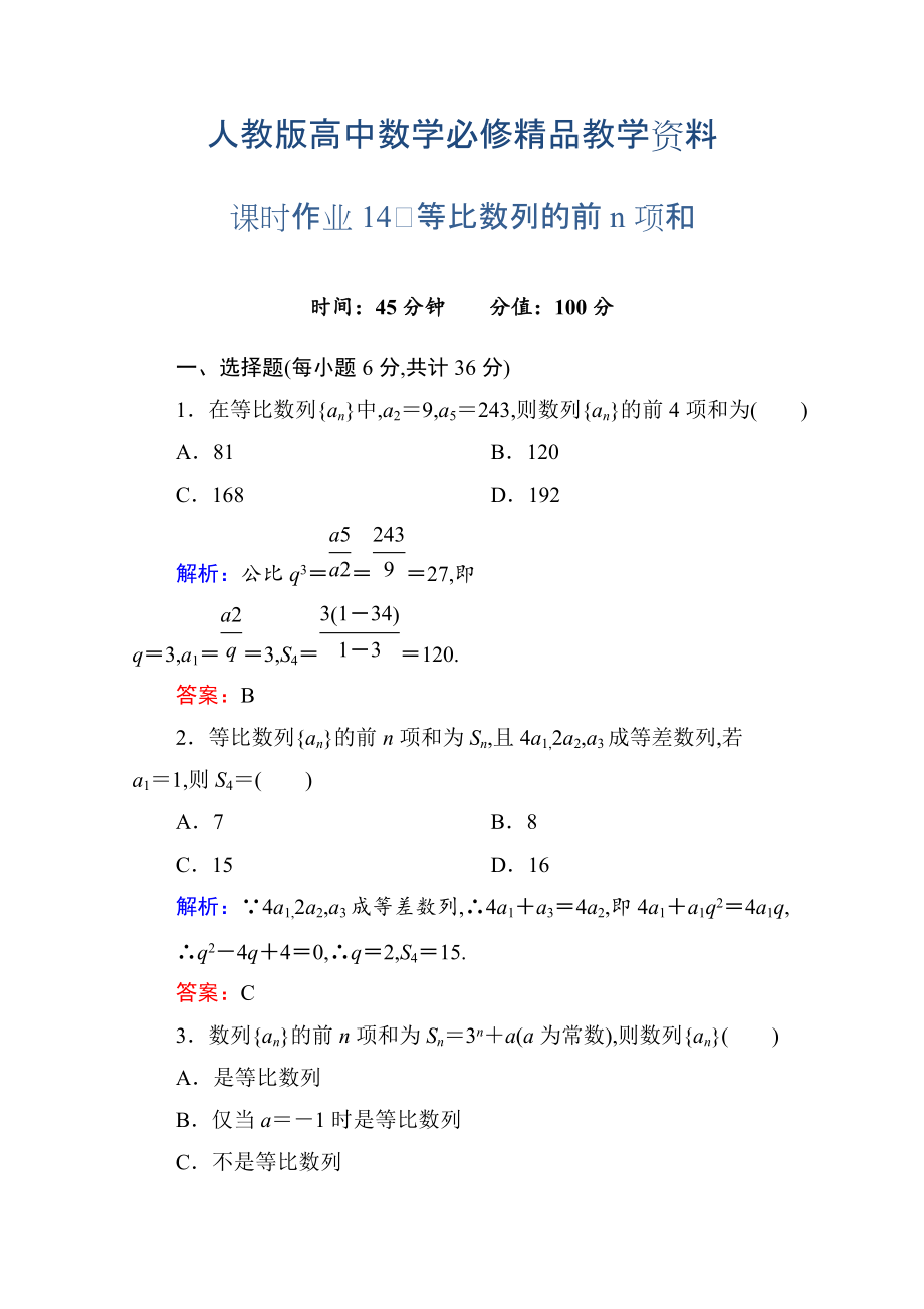 人教a版高中數(shù)學(xué)必修5【課時作業(yè)14】等比數(shù)列的前n項和含答案_第1頁