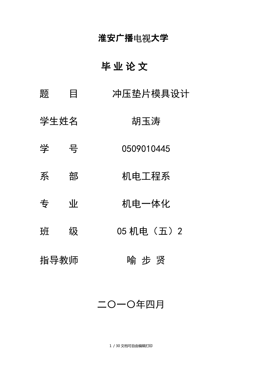 冲压垫片模具设计_第1页