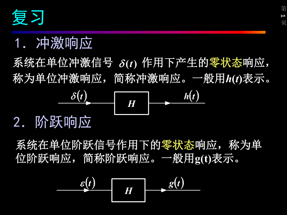 信號與線性系統(tǒng)分析 第二章連續(xù)系統(tǒng)的時域分析23課件_第1頁